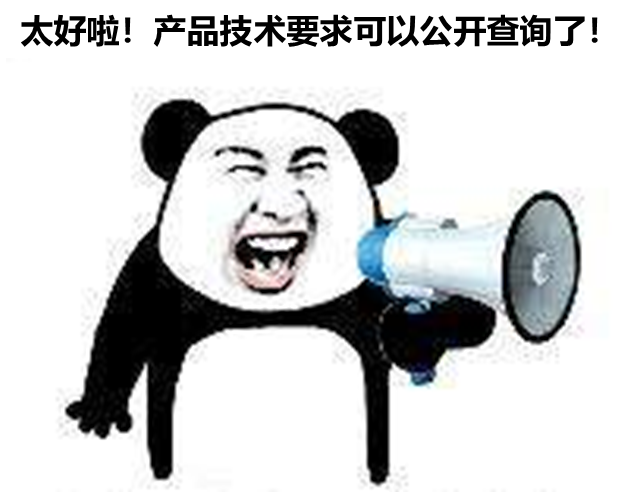 北京、山東、廣東三省部分產品技要求支持公開查詢啦！