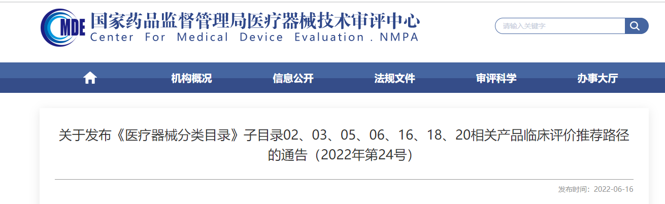 剛剛！CMDE發(fā)布《醫(yī)療器械分類目錄》部分子目錄相關(guān)產(chǎn)品臨床評(píng)價(jià)推薦路徑