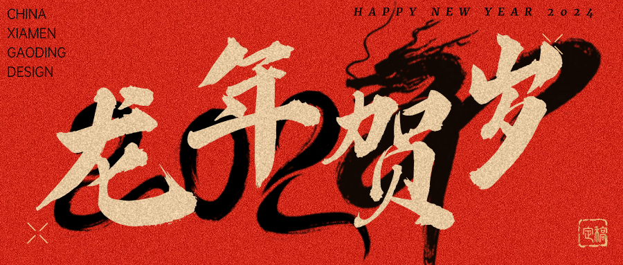龍行龘龘，前程?hào)T朤 | 奧泰康2024龍年賀詞